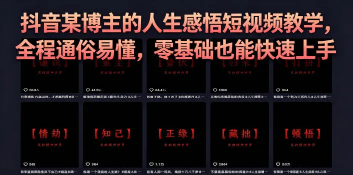 抖音某博主的灰太狼人生感悟短视频教学，全程通俗易懂，零基础也能快速上手_趣客盟