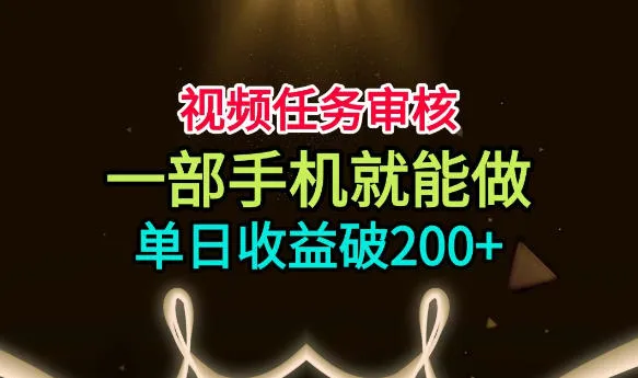 视频审核兼职，手机操作，上手易，日入200+【官方揭秘】_趣客盟