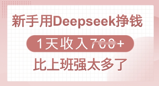新手用Deepseek挣钱，1天收入多张，比上班强太多了 - 趣酷猫