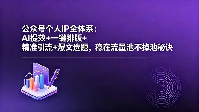 公众号个人IP全体系：AI提效+一键排版+精准引流+爆文选题，稳在流量池不掉池秘诀_趣客盟