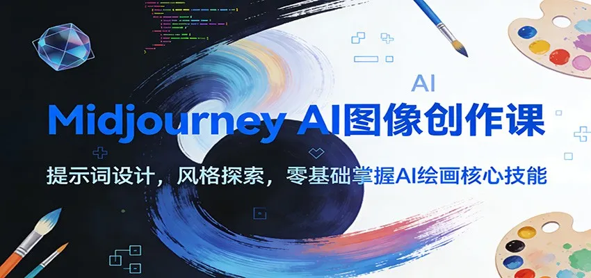 Midjourney AI图像创作课：提示词设计，风格探索，零基础掌握AI绘画核心技能-趣酷猫资源网