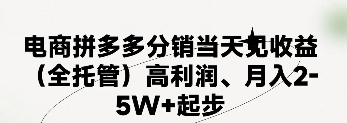 最新拼多多模式日入4K+两天销量过百单，无学费、 老运营代操作、小白福利，了解不吃亏-趣酷猫资源网