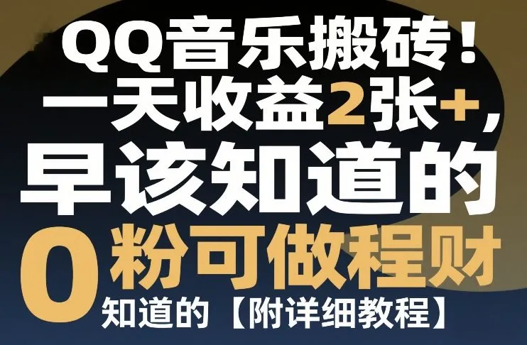 QQ音乐搬砖！一天收益2张+，0粉可做，“闷声发小财”早该知道的【附详细教程】-趣酷猫资源网