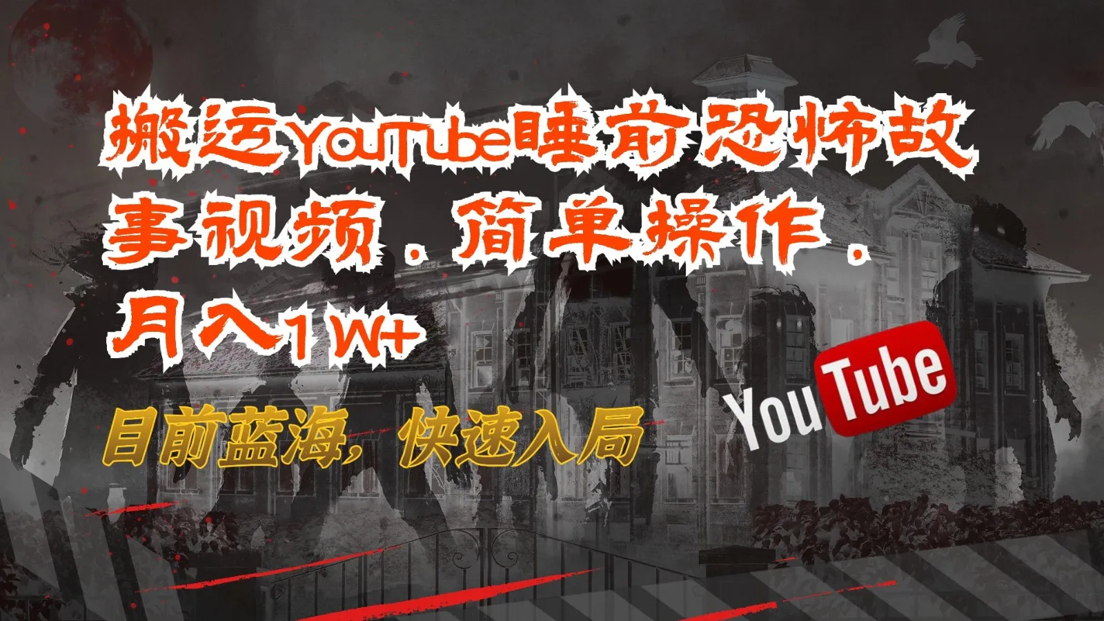 搬运YouTube睡前恐怖故事视频，简单操作，月入1W+，目前蓝海，快速入局-趣酷猫资源网