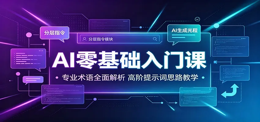 AI入门宝典：专业术语深度解读 + 高阶提示词技巧教学，轻松上手AI_趣客盟