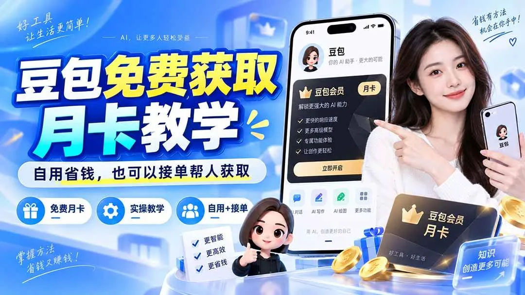【免费领取】豆包月卡教学攻略：自用省心，接单赚钱两不误 - 趣客盟