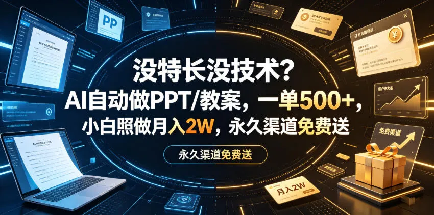AI自动制作PPT/教案神器，零基础轻松上手，单月收入可达2W+，500+高佣金渠道免费送【独家揭秘】_趣客盟