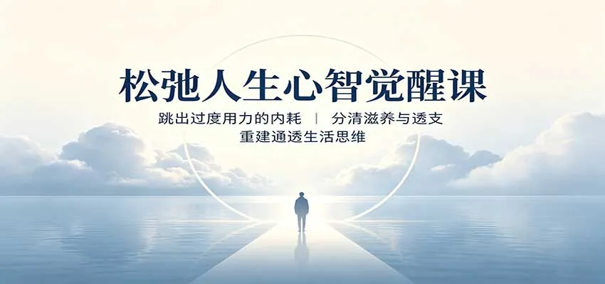 心智觉醒：告别内耗，区分滋养与透支，重塑通透生活思维课程 - 趣客盟