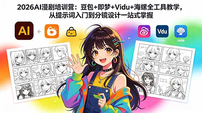 2026AI漫剧培训营：豆包+即梦+Vidu+海螺全工具教学，从提示词入门到分镜设计一站式掌握_趣客盟