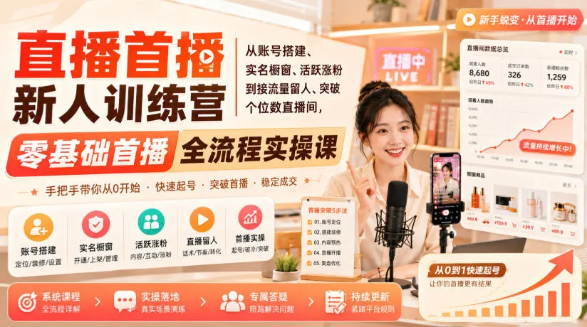 直播首播新人训练营|从账号搭建、实名橱窗、活跃涨粉到接流量留人、突破个位数直播间,零基础首播全流程实操课 直播首播新人训练营|从账号搭建、实名橱窗、活跃涨粉到接流量留人、突破个位数直播间,零基础首播全流程实操课