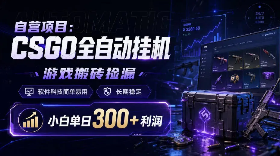 CSGO全自动挂G神器:游戏搬砖捡漏利器,软件科技易上手,稳定收益每日300+,小白快速赚钱攻略【独家揭秘】 - 趣客盟