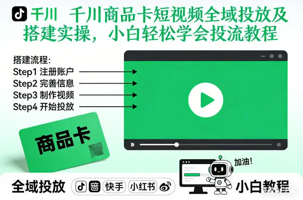 千川商品卡短视频全域投放及搭建实操，小白轻松学会投流教程（更新26年2月）-趣酷猫资源网