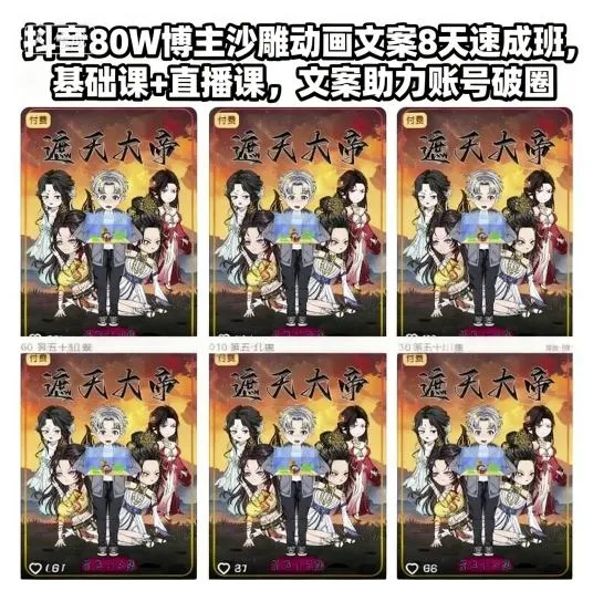 抖音80W博主沙雕动画文案8天速成班，基础课+直播课，文案助力账号破圈-趣酷猫资源网