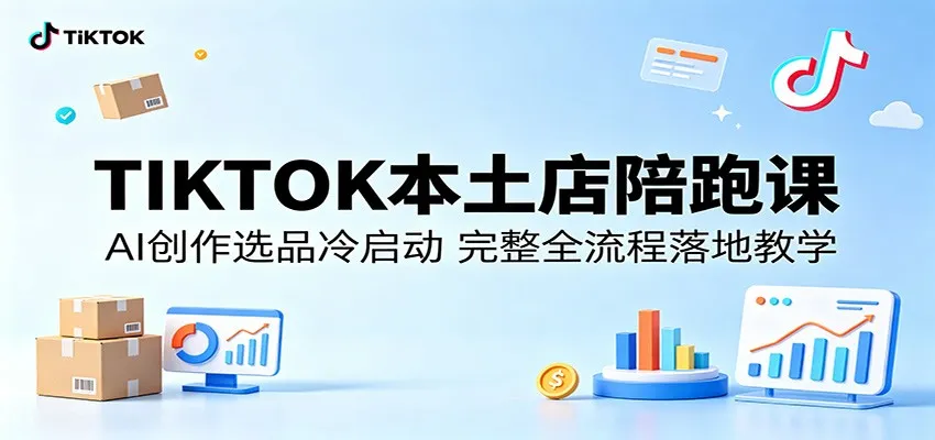 TIKTOK本土店陪跑课：AI创作选品冷启动，完整全流程落地教学_趣客盟