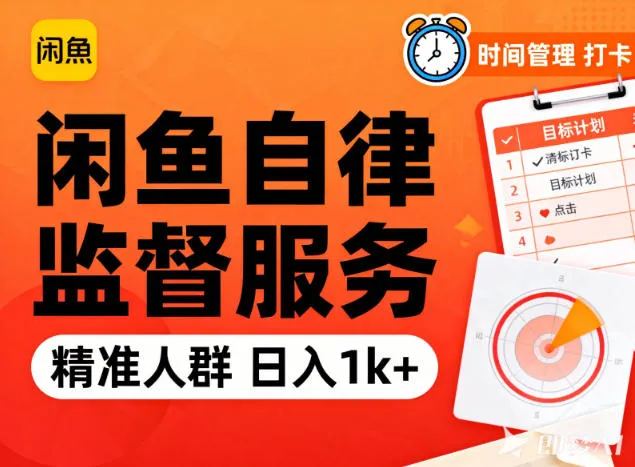 闲鱼卖自律监督服务，人群精准，每天1k+纯利润-趣酷猫资源网