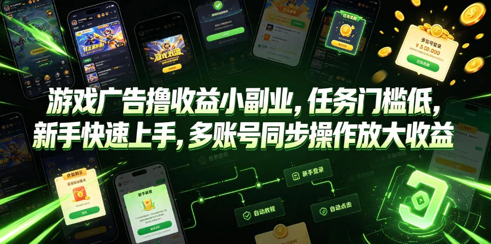 《轻松副业：游戏广告收益，低门槛任务，新手快速学，多账号操作提升收益》_趣客盟