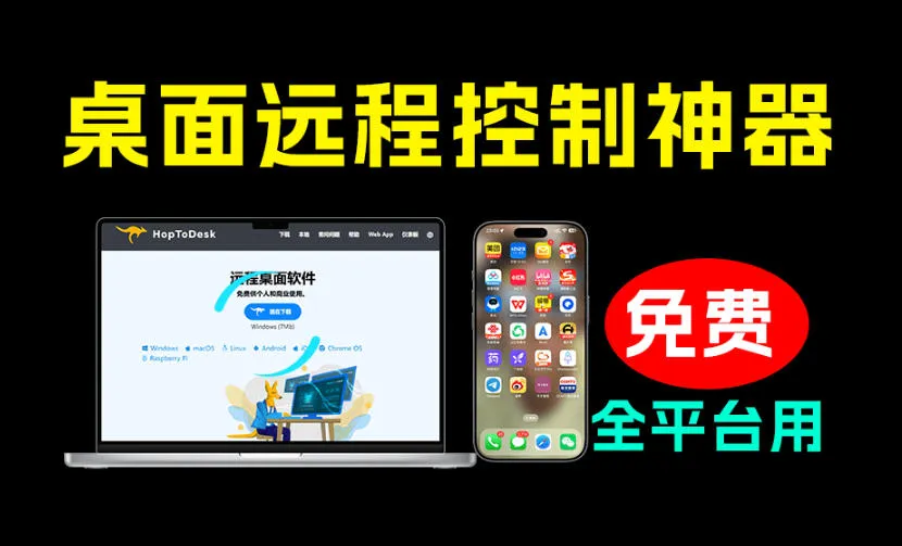 HopToDesk：免费开源桌面远程控制，跨平台首选，超越付费工具，个人及商业无限使用_趣客盟
