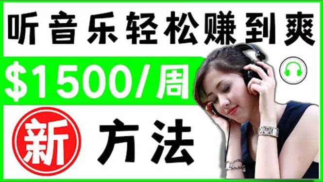 2022听音乐赚钱的新方法 音乐赚钱 app让你轻松赚钱1首歌=3美元 - 趣酷猫