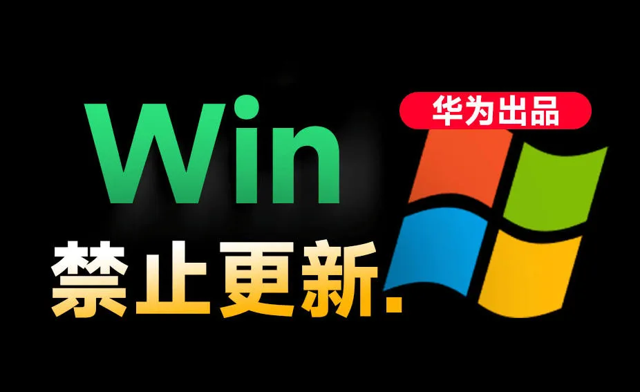 华为小工具助力Win10/11系统永久禁更新,告别频繁更新烦恼,电脑必备防更新问题神器_趣客盟