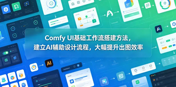 Comfy UI基础工作流搭建方法,建立AI辅助设计流程,大幅提升出图效率_趣客盟