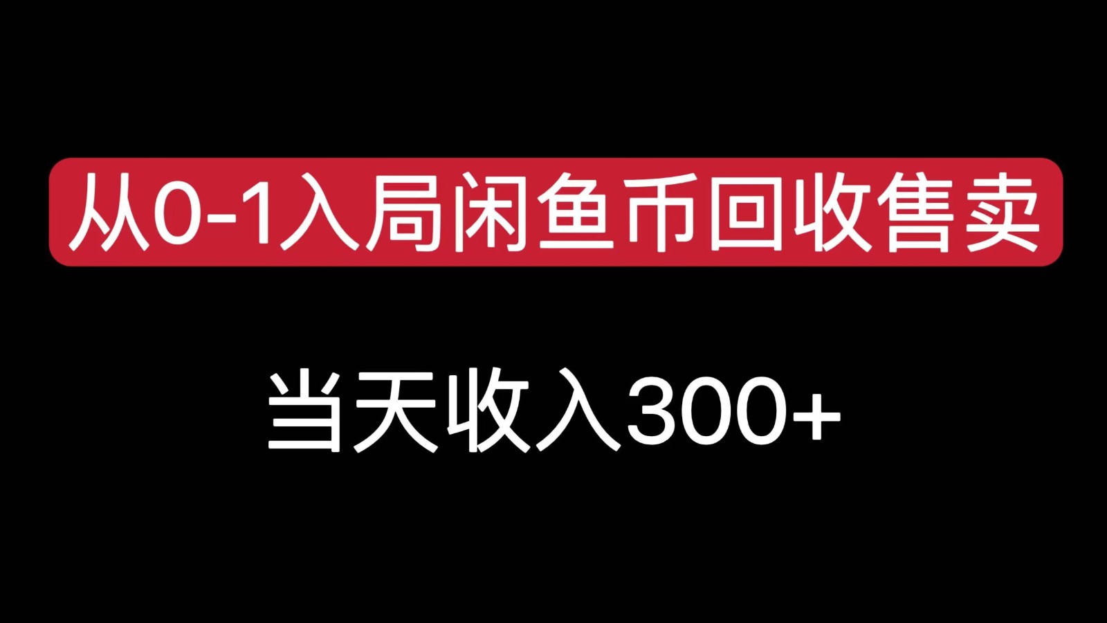 从0-1入局闲鱼币回收售卖，当天变现300，简单无脑-趣酷猫资源网