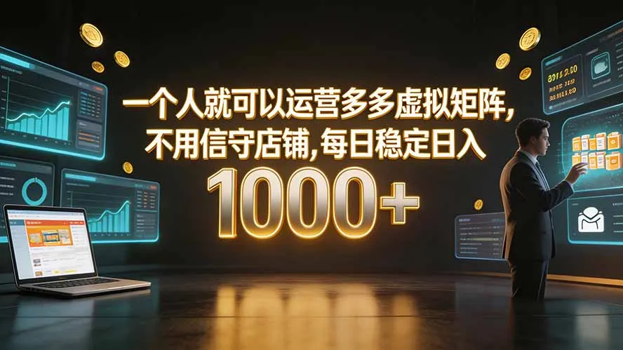 【单兵作战】无需值守，多多虚拟矩阵日入1000+高效运营攻略_趣客盟