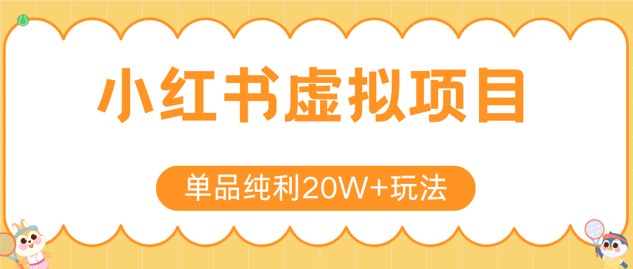 小红书虚拟电商新玩法，实现单品纯利20W+，可矩阵放大操作！-趣酷猫资源网