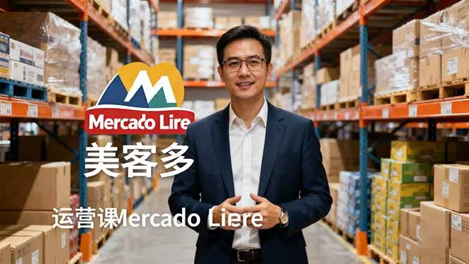 2025美客多Mercado Libre运营课：账号注册/产品上传/促销活动/自发货模式-趣酷猫资源网