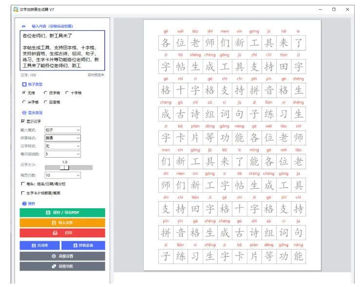 (20299期)学习神器,汉字拼音字帖生成器,汉字+拼音 一键生成字帖/默写/填空卷,支持词组、成语,老师、家长必备 (20299期)学习神器,汉字拼音字帖生成器,汉字+拼音 一键生成字帖/默写/填空卷,支持词组、成语,老师、家长必备