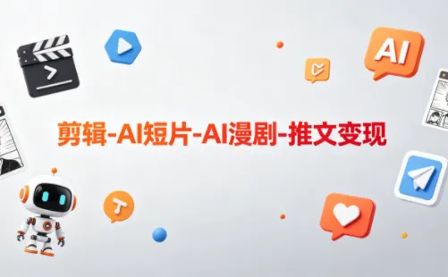 可乐老师·剪辑-AI短片-AI漫剧-推文变现_趣客盟