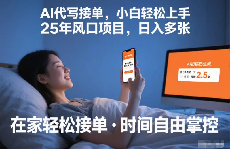 Ai代写接单，小白轻松上手，25年风口项目，日入多张-趣酷猫资源网