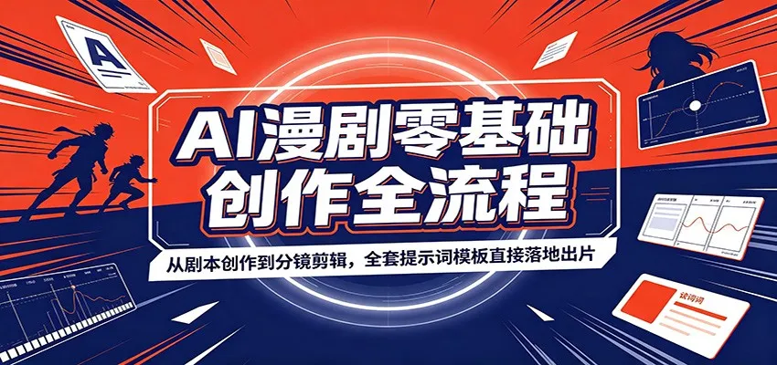 AI赋能零基础漫剧创作指南：剧本到分镜剪辑一步到位，全套提示词模板助您快速成片_趣客盟