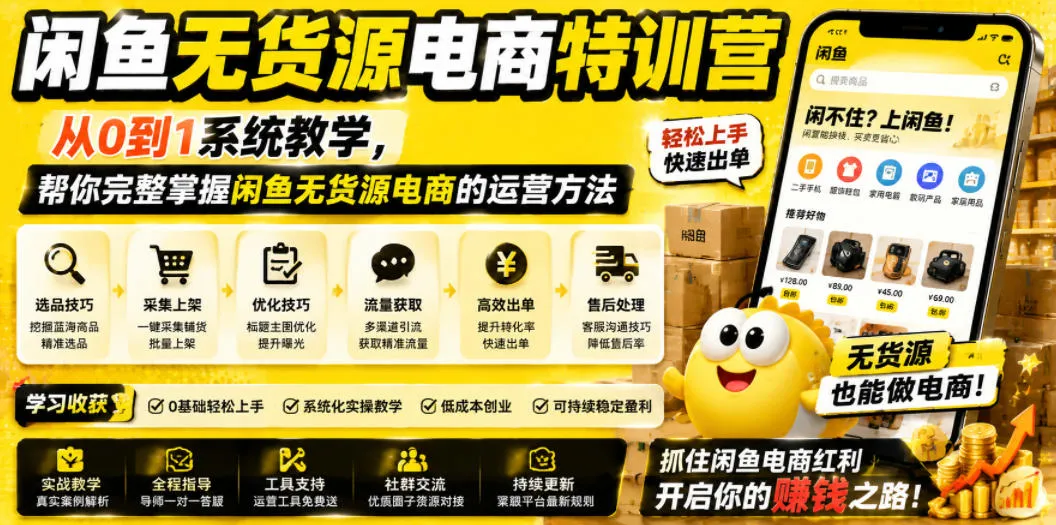 闲鱼无货源电商特训营：新手必看！闲鱼运营全攻略，核心策略与技巧深度解析秘籍_趣客盟