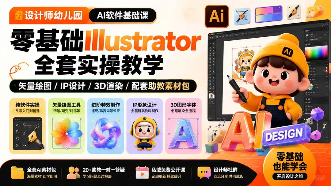 幼儿园设计师必备 | Illustrator矢量绘图全实操课：零基础AI软件入门，IP3D渲染辅助教程+配套助教素材包 - 趣客盟
