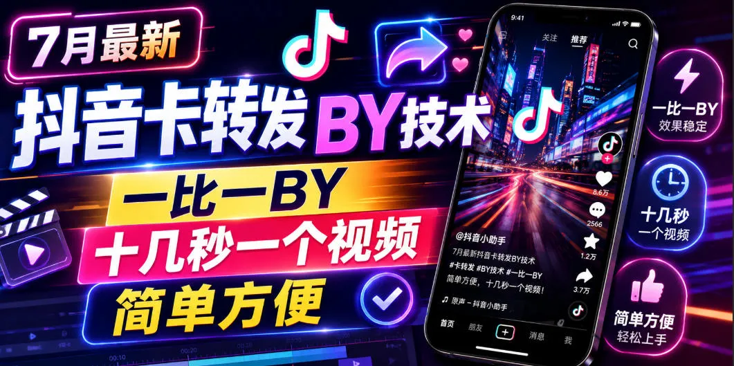 抖音7月最新一比一卡转搬运技巧,快速高效,每视频仅需十几秒,操作简便教程_趣客盟