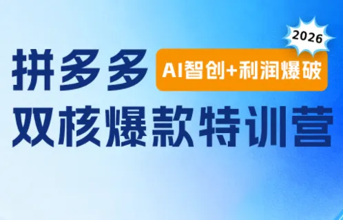 贾真电商108将·拼多多AI智创+利润爆破爆款特训营SEO优化版_趣客盟