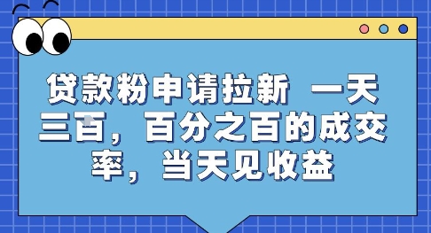 贷款粉申请拉新，一天三张，百分之百的成交率，当天见收益【揭秘】-趣酷猫资源网