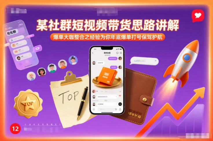 某社群短视频带货思路讲解，爆单大咖整合之经验为你年底爆单打号保驾护航-趣酷猫资源网