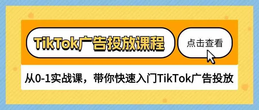 TikTok广告投放课程，从0-1实战课，带你快速入门TikTok广告投放（30节课）-趣酷猫资源网