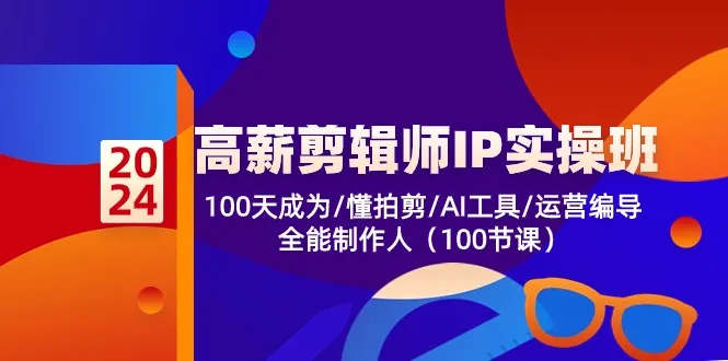 高薪剪辑师IP实操班【第2期】100天成为懂拍剪/AI工具/运营编导/全能制作人-趣酷猫资源网