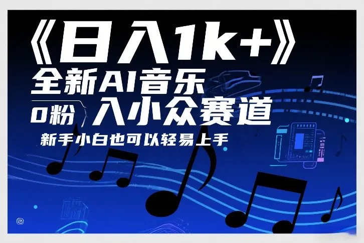 日入1k+，全新AI音乐入小众赛道，0粉上车，新手小白也可以轻易上手【揭秘】-趣酷猫资源网