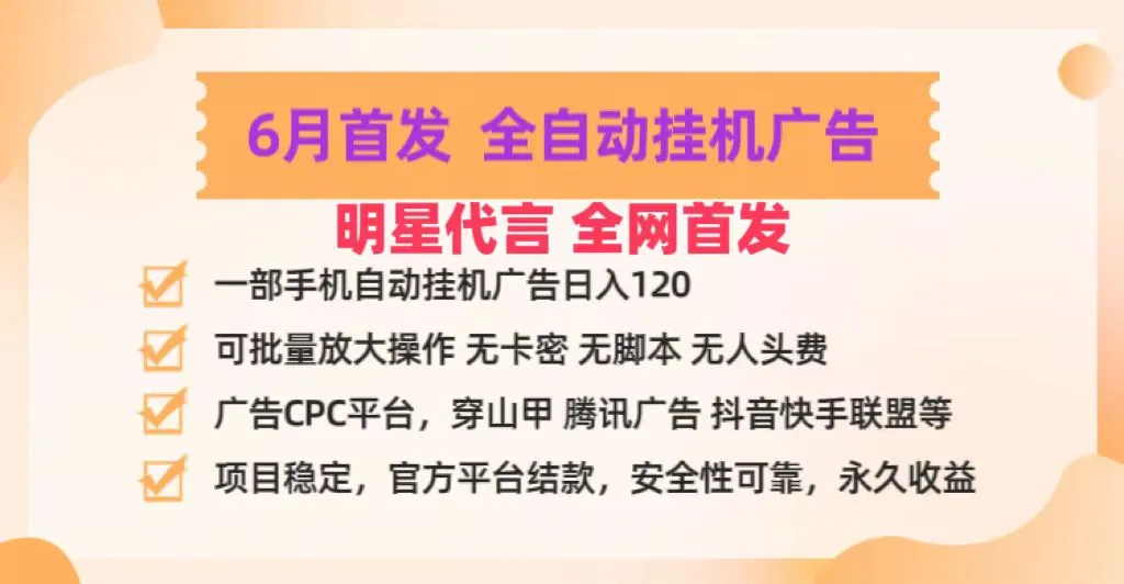 明星代言掌中宝广告联盟CPC项目，6月首发全自动挂机广告掘金，一部手机日赚100+-趣酷猫资源网