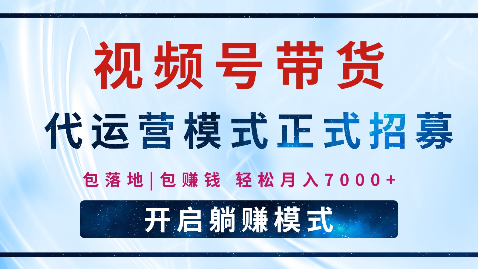 【视频号代运营】全程托管计划招募，躺赚模式，单月轻松变现7000+ - 趣酷猫