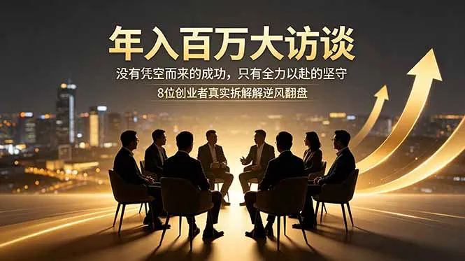 年入百万大访谈：没有凭空而来的成功，只有全力以赴的坚守，8位创业者真实拆解逆风翻盘路_趣客盟