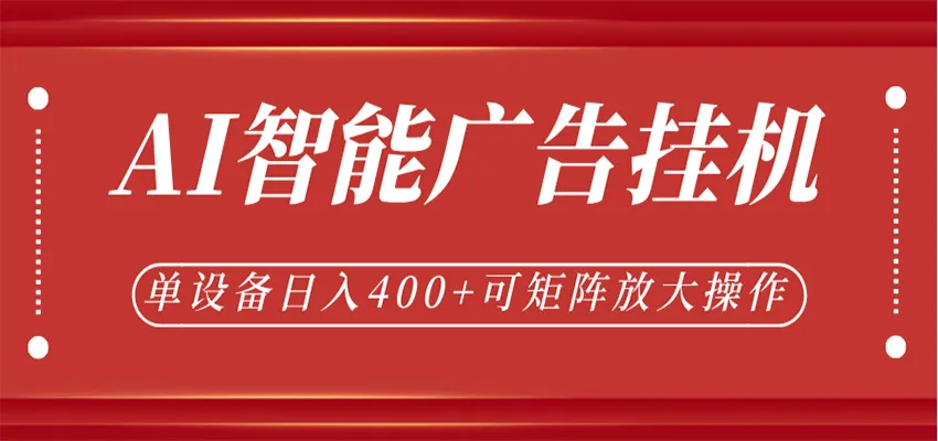 AI智能广告挂机，单机日入400+，可矩阵放大操作，24小时脚本全自动运行_趣客盟