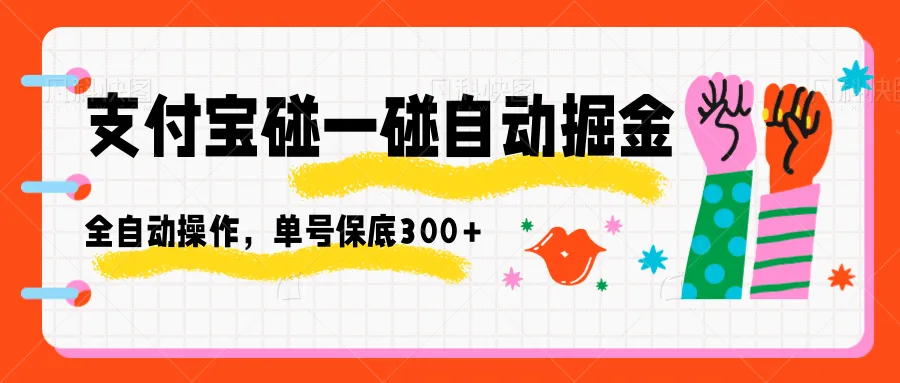 支付宝碰一碰自动掘金，全自动操作，单号保底300+-趣酷猫资源网