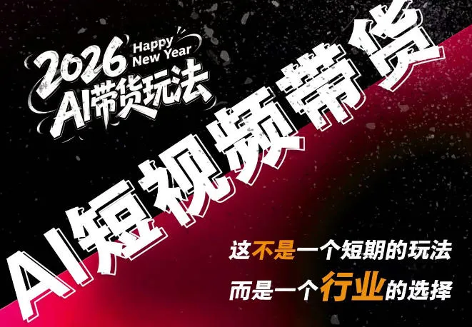AI赋能短视频带货：一键生成抖音快手内容，多模板提示词可选，单视频收益超1000元 - 趣客盟