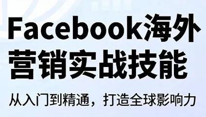 Facebook海外营销SEO实战技巧解析_趣客盟