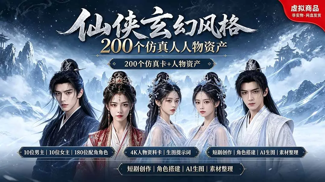 【独家资源】200款仙侠玄幻仿真人素材包 ◆10位男主×10位女主×180位配角，4K资料卡+AI生图提示词，漫剧制作必备神器_趣客盟