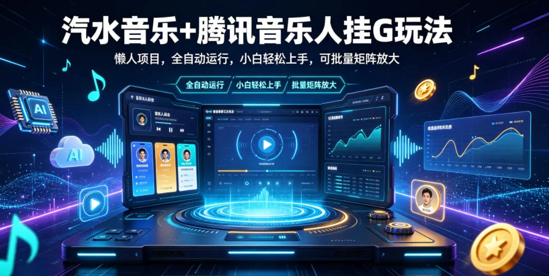 腾讯音乐人姬朔全自动收益法攻略：懒人批量赚钱秘籍，音乐新手快速入门揭秘_趣客盟